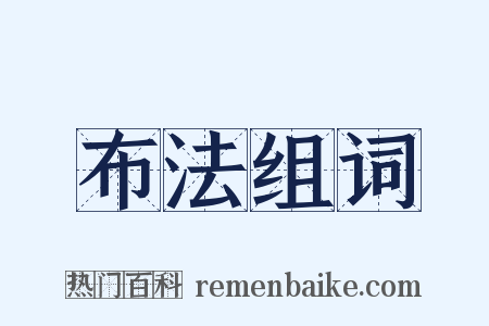布法组词是什么意思的图片